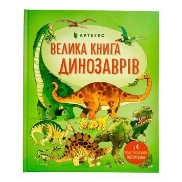 Велика книга про Динозаврів 10686 фото