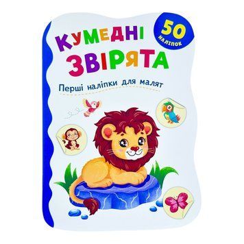 Перші наліпки для малят. Кумедні звірята 11445 фото