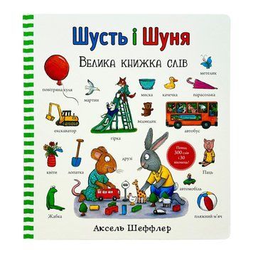 Шусть і Шуня. Велика книжка слів 10763 фото