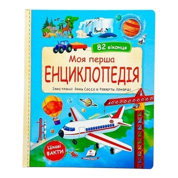 Моя перша енциклопедія 11164 фото