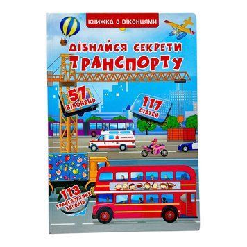 Книжка+віконця. Дізнайся секрети транспорту 10750 фото