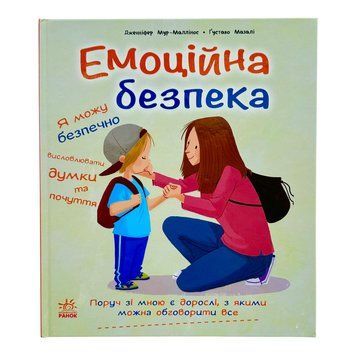 Книжки про безпеку: Емоційна безпека 10913 фото