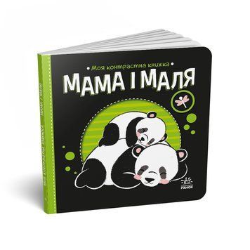 Моя контрастна книжка: Мама і маля 10394 фото