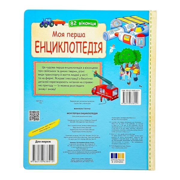 Моя перша енциклопедія 11164 фото