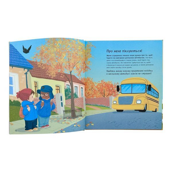 Книжки про безпеку: Емоційна безпека 10913 фото