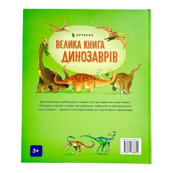 Велика книга про Динозаврів 10686 фото