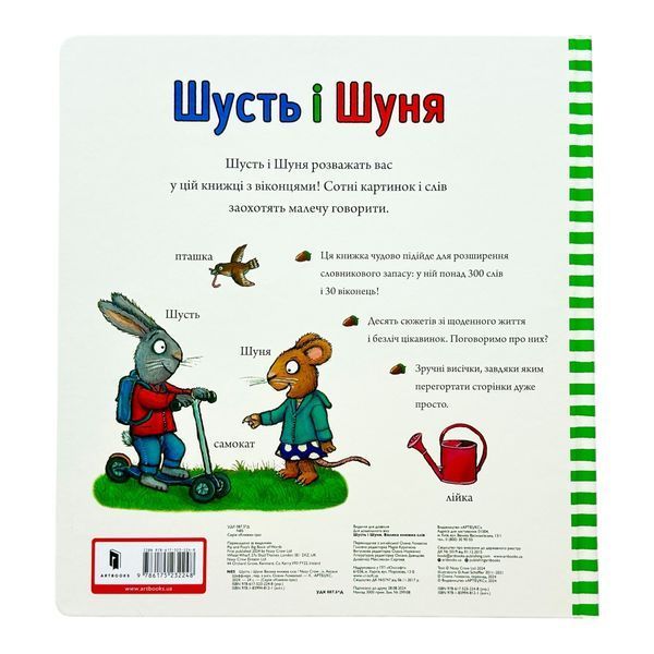 Шусть і Шуня. Велика книжка слів 10763 фото