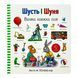 Шусть і Шуня. Велика книжка слів 10763 &ndash; фото 1