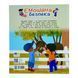 Книжки про безпеку: Емоційна безпека 10913 &ndash; фото 5