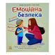 Книжки про безпеку: Емоційна безпека 10913 &ndash; фото 1