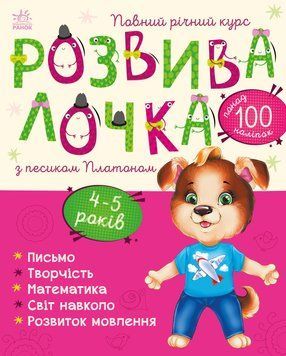 Розвивалочка з песиком Платоном. 4-5 років 10188 фото