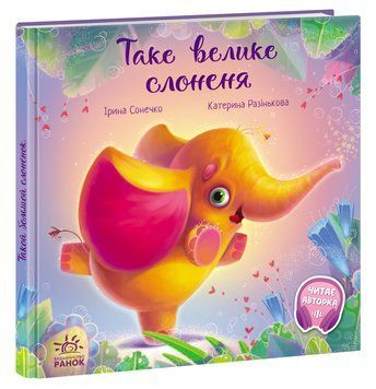 Зворушливі книжки: Таке велике слоненя 10239 фото