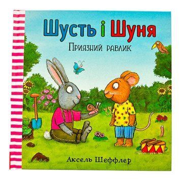 Шусть і Шуня. Приязний равлик 10458 фото