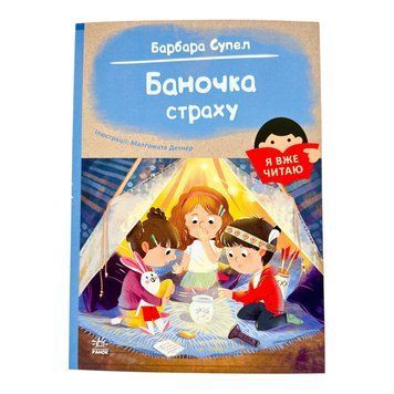 Я вже читаю: Баночка страху 10865 фото