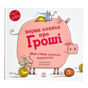Перша книжка про гроші. Мон і Нета купують подарунок 10964 фото