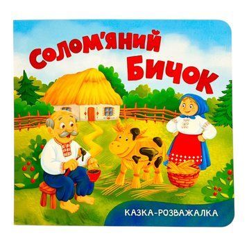 Казка-розважалка. Солом&rsquo;яний бичок 11315 фото