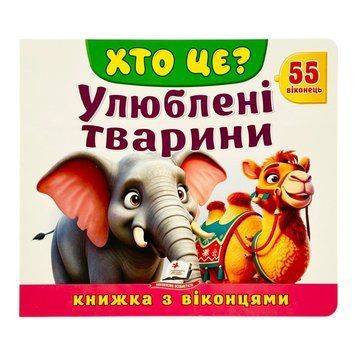 Хто це? Улюблені тварини 11516 фото