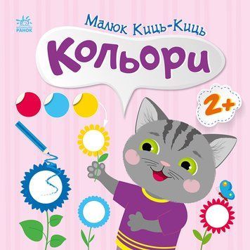 Малюк Киць-Киць: Кольори 10563 фото