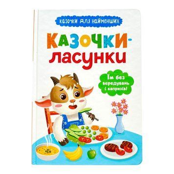 Казочки для найменших. Казочки-ласунки. Їм без вередувань та капризів! 10815 фото