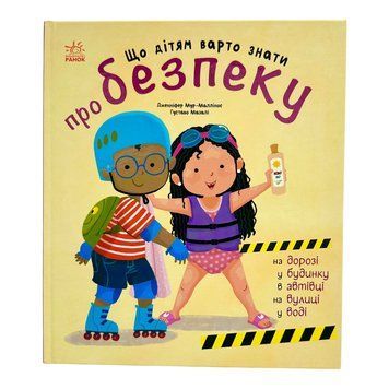 Книжки про безпеку: Що дітям варто знати про безпеку 10914 фото