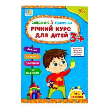 Завдання-5-хвилинки. Річний курс для дітей 3+ 11365 фото