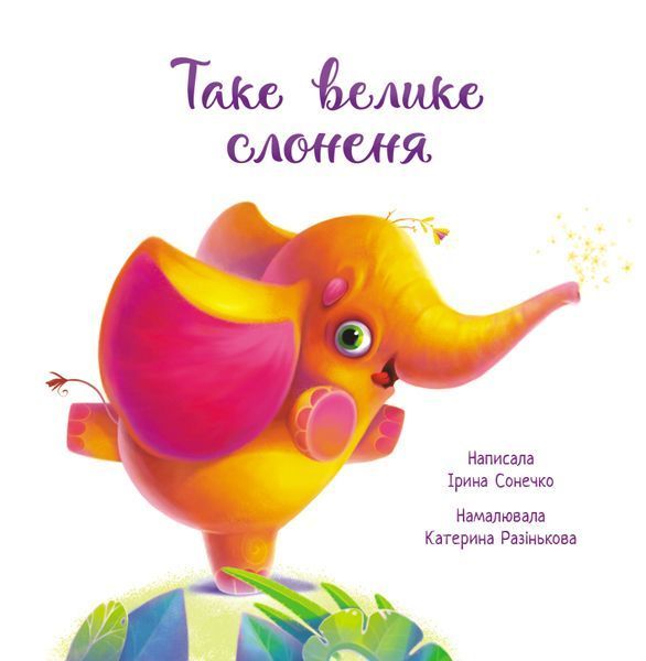 Зворушливі книжки: Таке велике слоненя 10239 фото