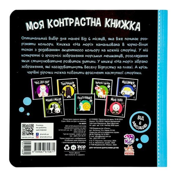 Моя контрастна книжка: На морі 11014 фото