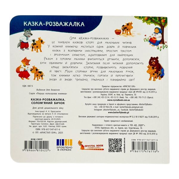 Казка-розважалка. Солом&rsquo;яний бичок 11315 фото