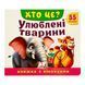 Хто це? Улюблені тварини 11516 &ndash; фото 1