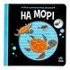 Моя контрастна книжка: На морі 11014 &ndash; фото 1