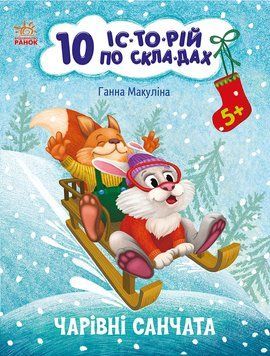 10 іс-то-рій по скла-дах: Чарівні санчата 10612 фото