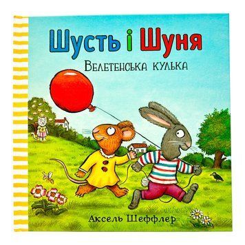 Шусть і Шуня. Велетенська кулька 10457 фото