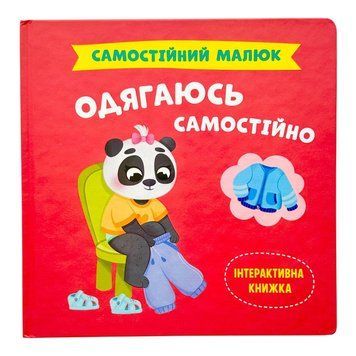Самостійний малюк. Одягаюсь самостійно 10511 фото