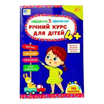 Завдання-5-хвилинки. Річний курс для дітей 4+ 11366 фото