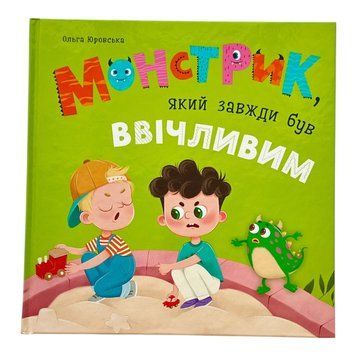 Монстрик, який завжди був ввічливим 11266 фото