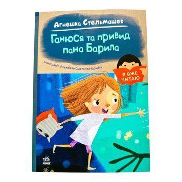 Я вже читаю: Ганюся та привид пана Барила 10866 фото