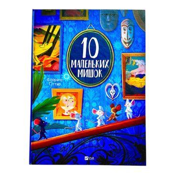 10 маленьких мишок 11116 фото