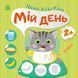 Малюк Киць-Киць: Мій день 10562 &ndash; фото 1
