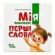 Матусина бібліотечка. Мія вимовляє перші слова. 1+ 11517 &ndash; фото 1