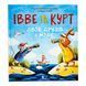 Івве і Курт. Двоє друзів і море 10965 &ndash; фото 1