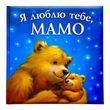 Я люблю тебе, Мамо