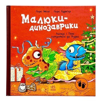 Малюки-динозаврики: Расмус і Тіммі готуються до Різдва 11066 фото