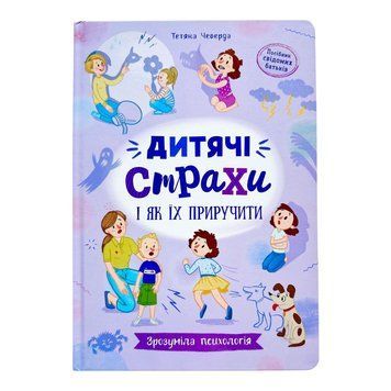 Зрозуміла психологія. Дитячі страхи і як їх приручити 10510 фото