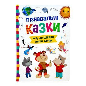 Пізнавальні казки 10745 фото