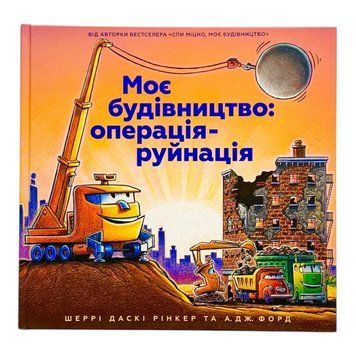Моє будівництво: операція-руйнація 10456 фото