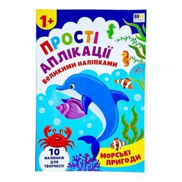 Прості аплікації великими наліпками. Морські пригоди 11450 фото