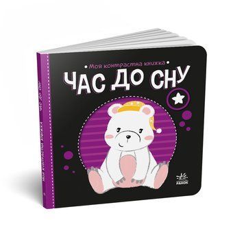 Моя контрастна книжка: Час до сну 10397 фото