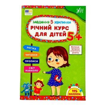 Завдання-5-хвилинки. Річний курс для дітей 5+ 11367 фото