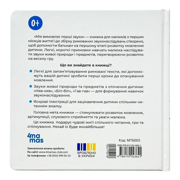 Матусина бібліотечка. Мія вимовляє перші звуки. 0+ 11518 фото