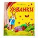 Хованки 11117 &ndash; фото 1